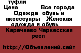  туфли Gianmarco Lorenzi  › Цена ­ 7 000 - Все города Одежда, обувь и аксессуары » Женская одежда и обувь   . Карачаево-Черкесская респ.